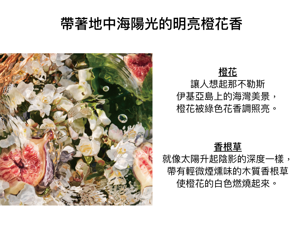 橙花香氣,香根草,煙燻味,羅勒香調,無花果香調