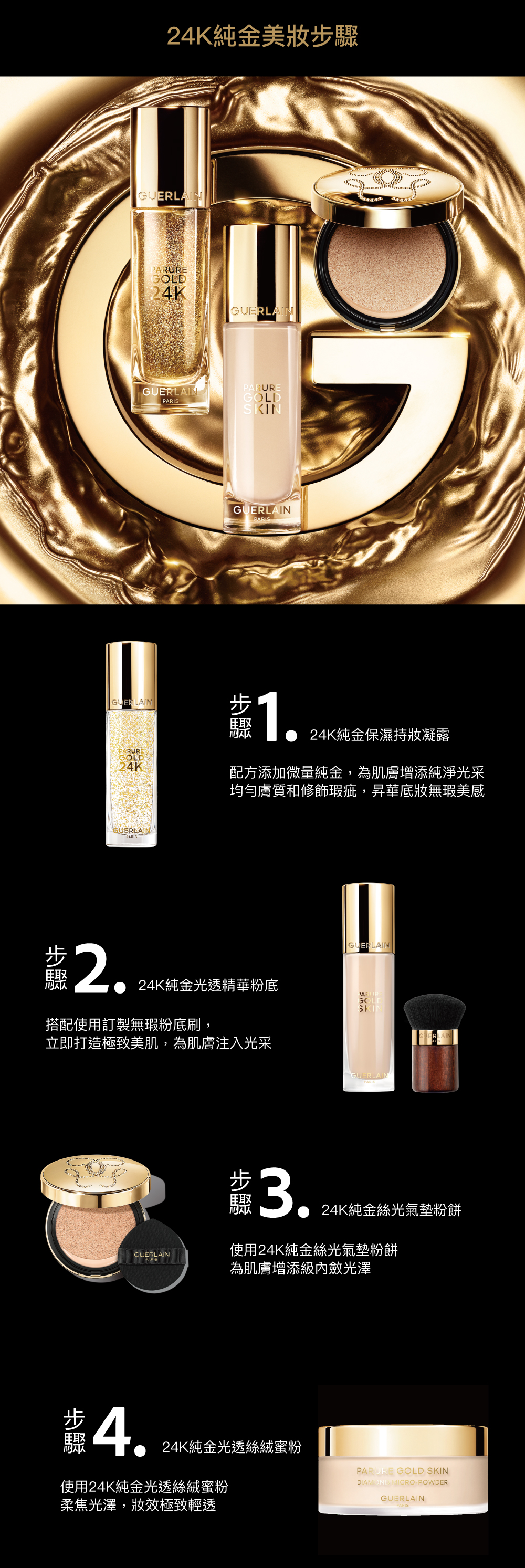24K純金美妝步驟,24K純金保濕持妝凝露,24K純金光透精華粉底,24K純金絲光氣墊粉餅,24K純金光透絲絨蜜粉