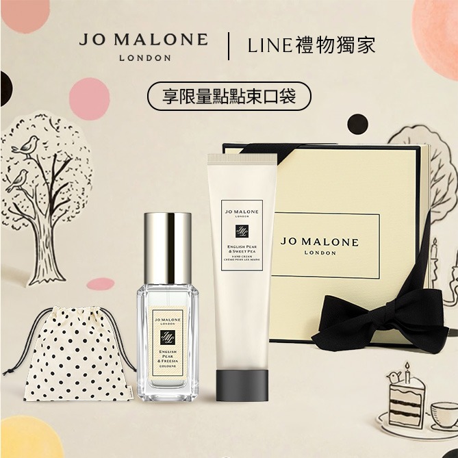 【Jo Malone London】經典糅香潤膚香水組 享限量束口袋🎁收禮者享自選香調 l LINE禮物獨家生日禮物｜自選香調｜送男生｜送女生 | 職場神隊友 | 貴人相助