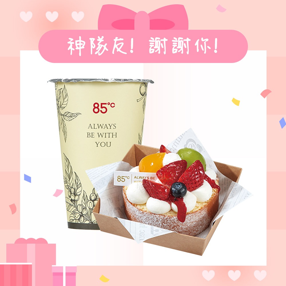 感謝你【85度C】149元午茶組好禮即享券(50元飲品+99元蛋糕)