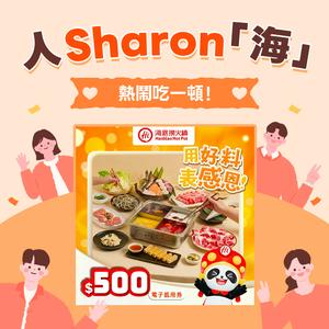 人Sharon「海」！【海底撈火鍋】500元電子抵用卷