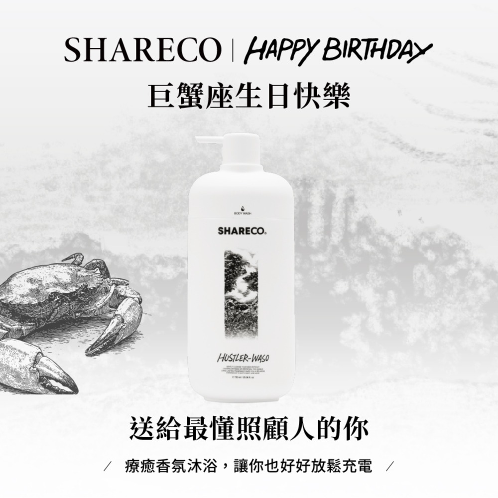 巨蟹座生日禮物🎁快速出貨【SHARECO官方現貨】洗沐保養系列/沐浴膠/洗髮膠｜療癒香氛 沐浴同保養｜雪松麝香 菸草香 木曜森林 大麻士革（男生送禮/男友禮物/生日禮物/沐浴乳）