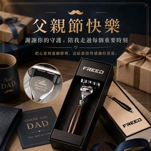 ✨父親節獨家禮物[快速出貨]【FREED】五刀式刮鬍刀單刀組 客製化刻字 生日禮物 送禮推薦 男生禮物 巨蟹座 禮物獨家 新品上市 送給男生 男友禮物 壽星禮物 獅子座