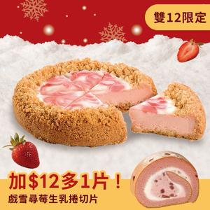 雙12限定｜+12元多一片！獨家販售💖【亞尼克】草莓雪藏芝士6吋🍓小家庭首選草莓乳酪蛋糕