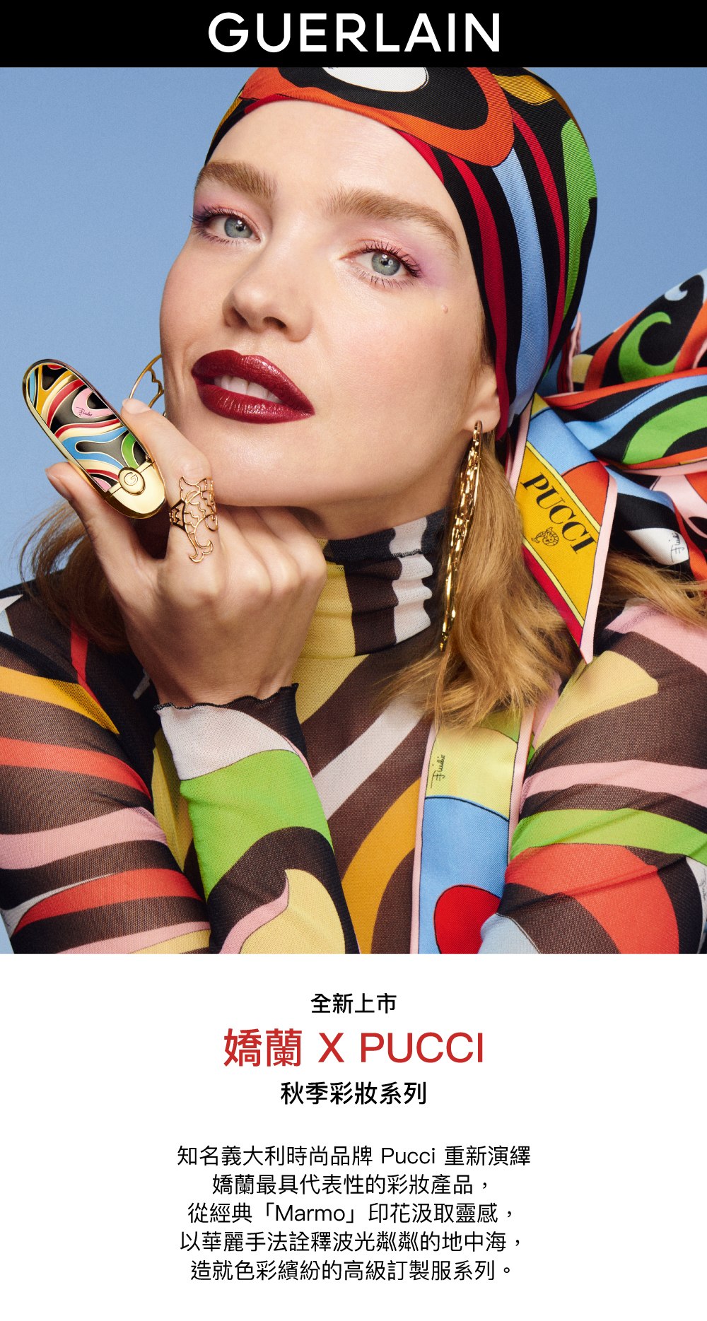 嬌蘭彩妝,秋冬彩妝系列,PUCCI聯名限量版,Marmo印花