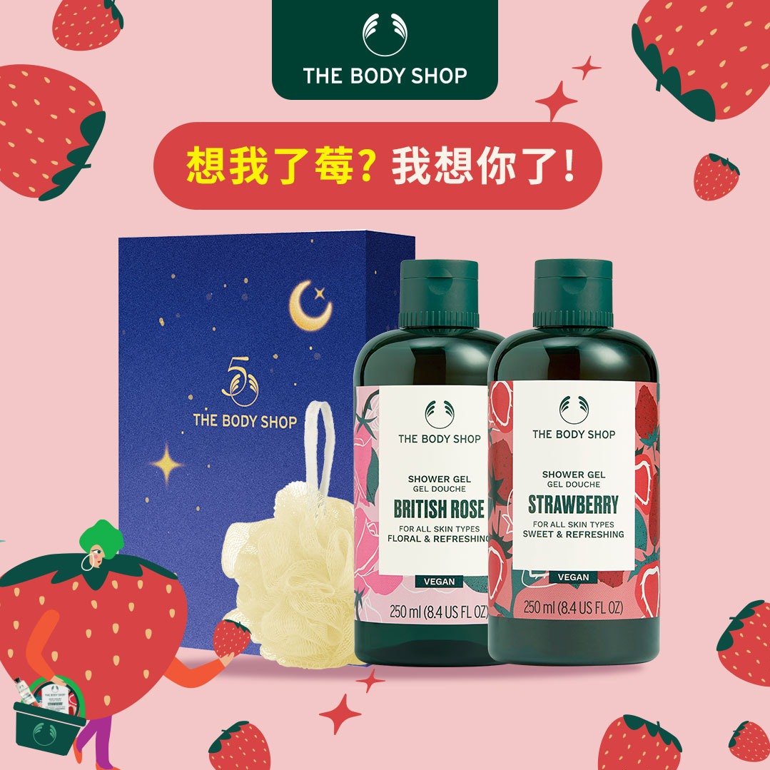 【The Body Shop美體小舖】甜心玫莓沐浴組 | 玫瑰沐浴膠250ml+草莓沐浴膠250ml