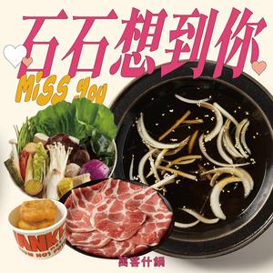 【萬客什鍋】石石想到您|贈送小年糕