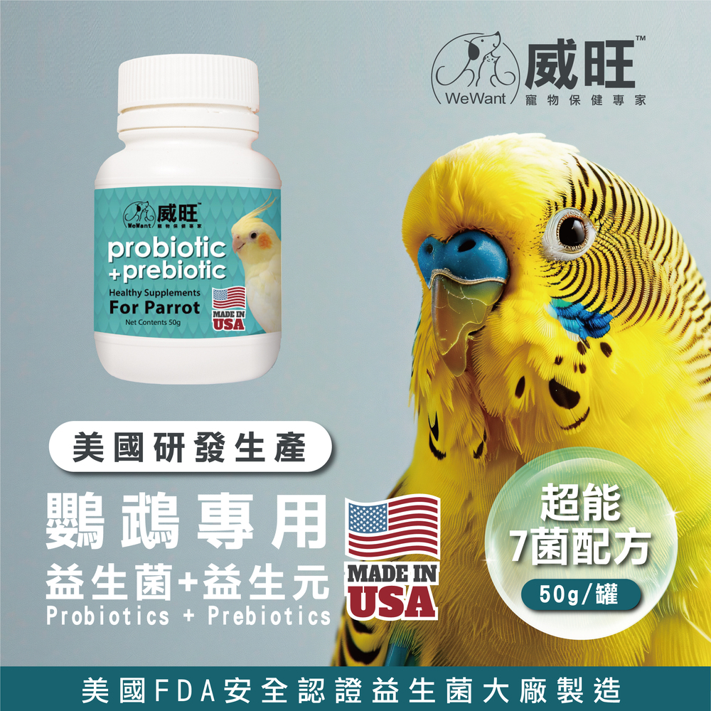 威旺鸚鵡益生菌，鸚鵡專用保健