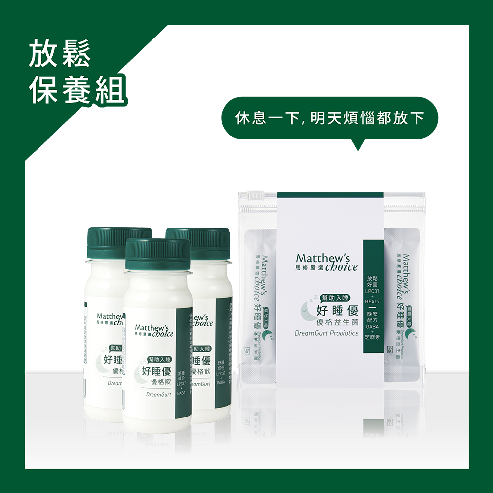 休息一下！明天煩惱都放下【馬修嚴選】好睡優優格益生菌隨身組(2包) +好睡優優格飲 (8瓶) -附禮盒 | LINE 禮物