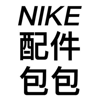 NIKE配件/包包