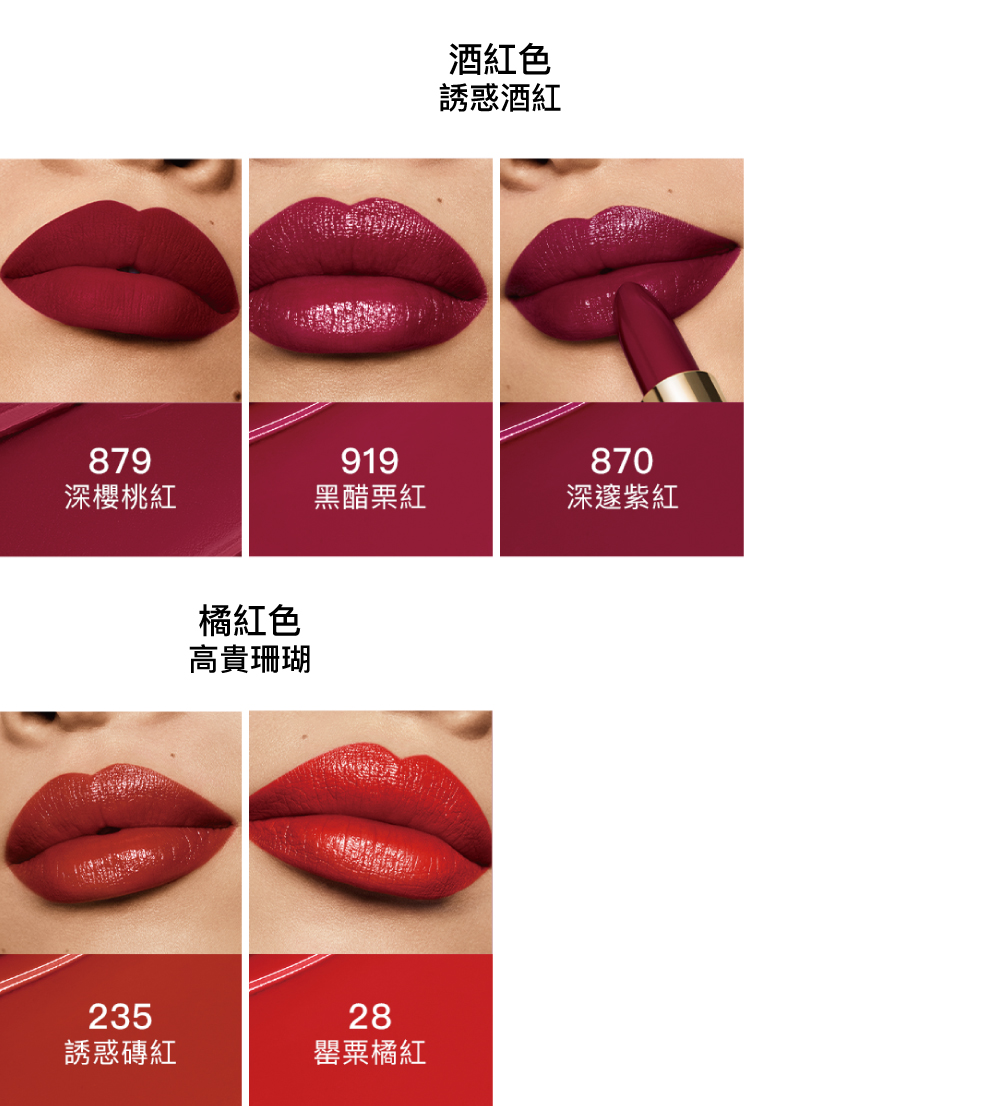 紅寶之吻高訂唇膏 酒紅色 橘紅色 絲絨唇膏 緞光唇膏 235 879