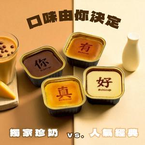 [🚐快速出貨] NEW✨【ChizUP!】有你真好起司杯杯四入套組（珍奶獨家/人氣經典 收禮人自選口味）最佳感謝禮物