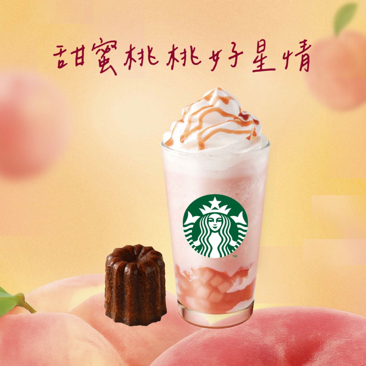 【星巴克】大杯蜜桃吉利星冰樂+經典可麗露
