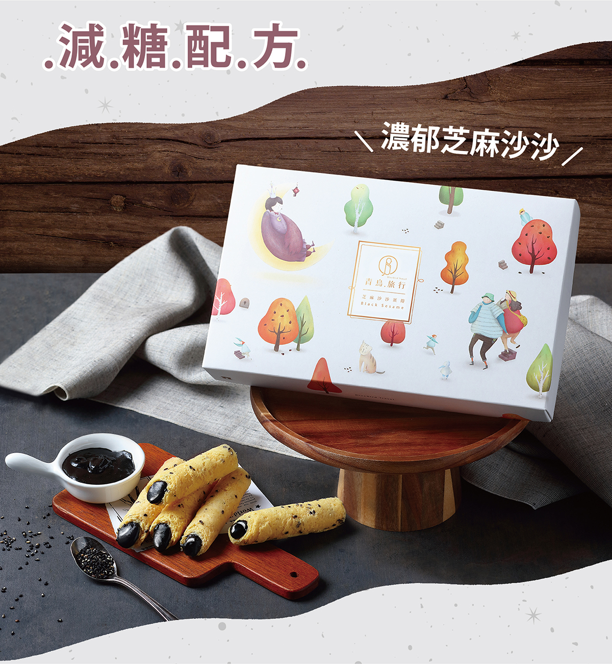 【青鳥旅行】芝麻沙沙蛋捲（8入旅行盒／蛋奶素）