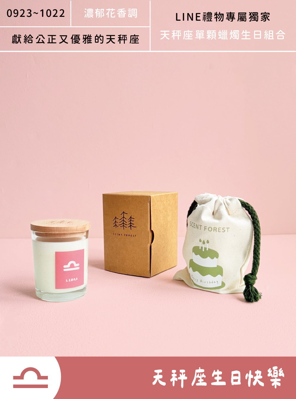SCENT FOREST 香氛森林 -  十二星座天秤座 生日 禮盒 LINE禮物專屬  大豆蠟燭 二入組合
