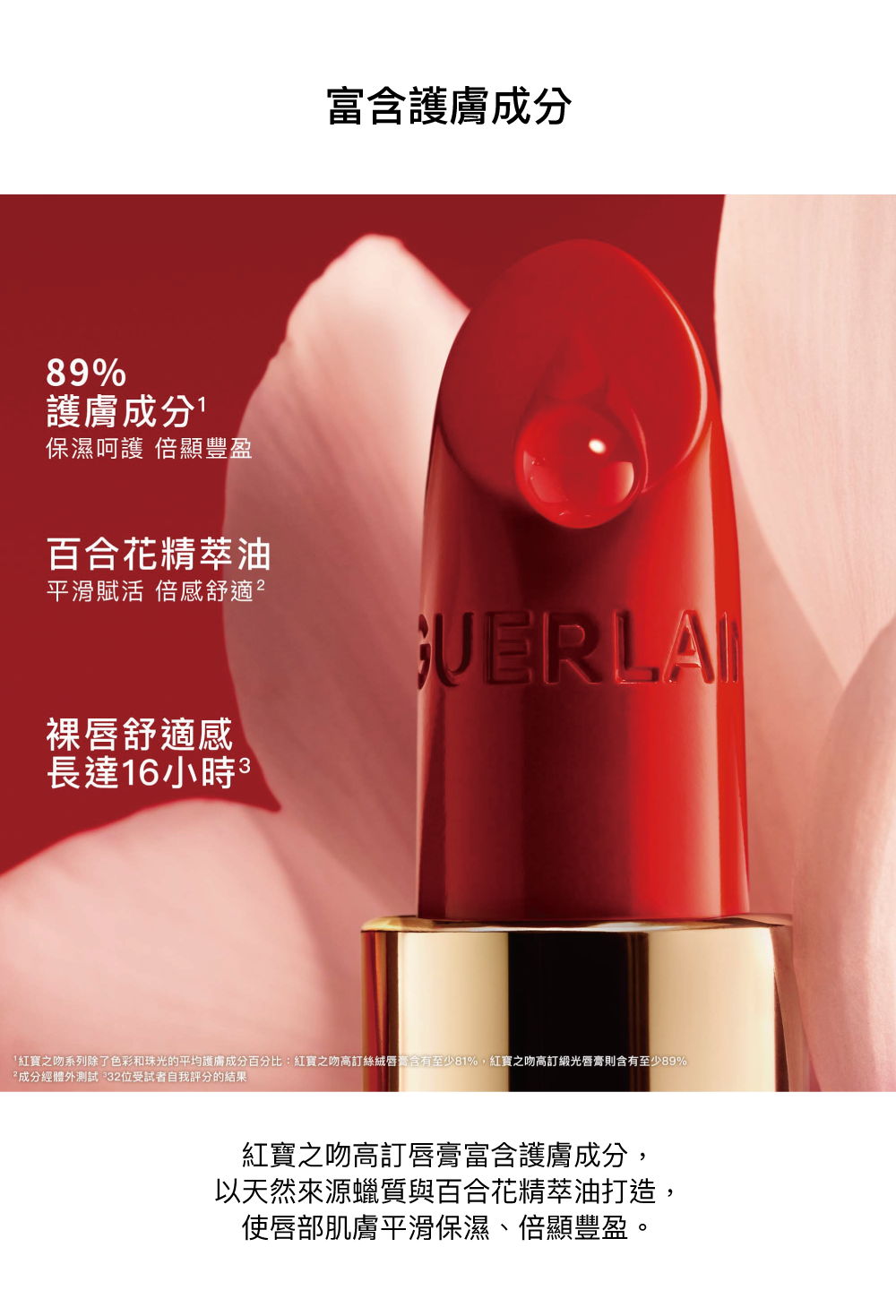 紅寶之吻唇膏富含護膚成分