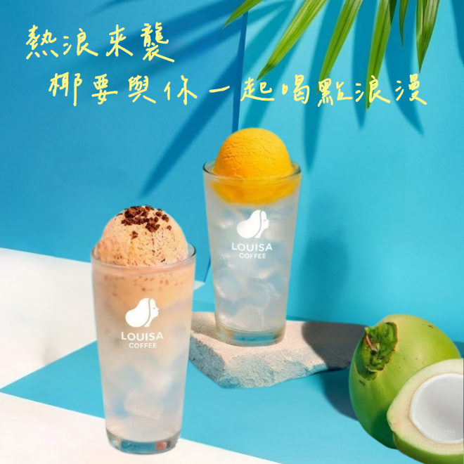 【路易莎咖啡】椰要一起喝（if聯名 莊園拿鐵椰椰漂浮＋芒果椰椰漂浮 ）