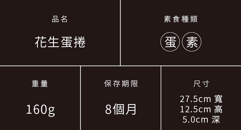 大黑松小倆口-花生蛋捲