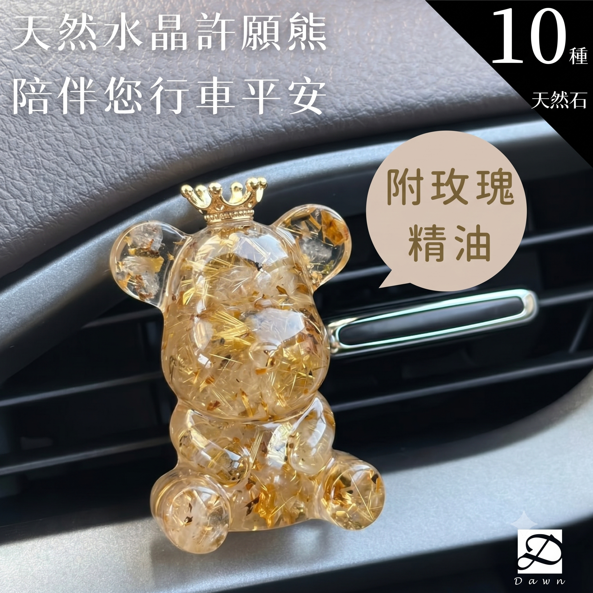 伴您行車平安🎁【彤恩時尚】水晶熊出風口擴香夾+玫瑰精油生日禮物『1+1組合』七夕情人節禮物 父親節禮物 [快速出貨]