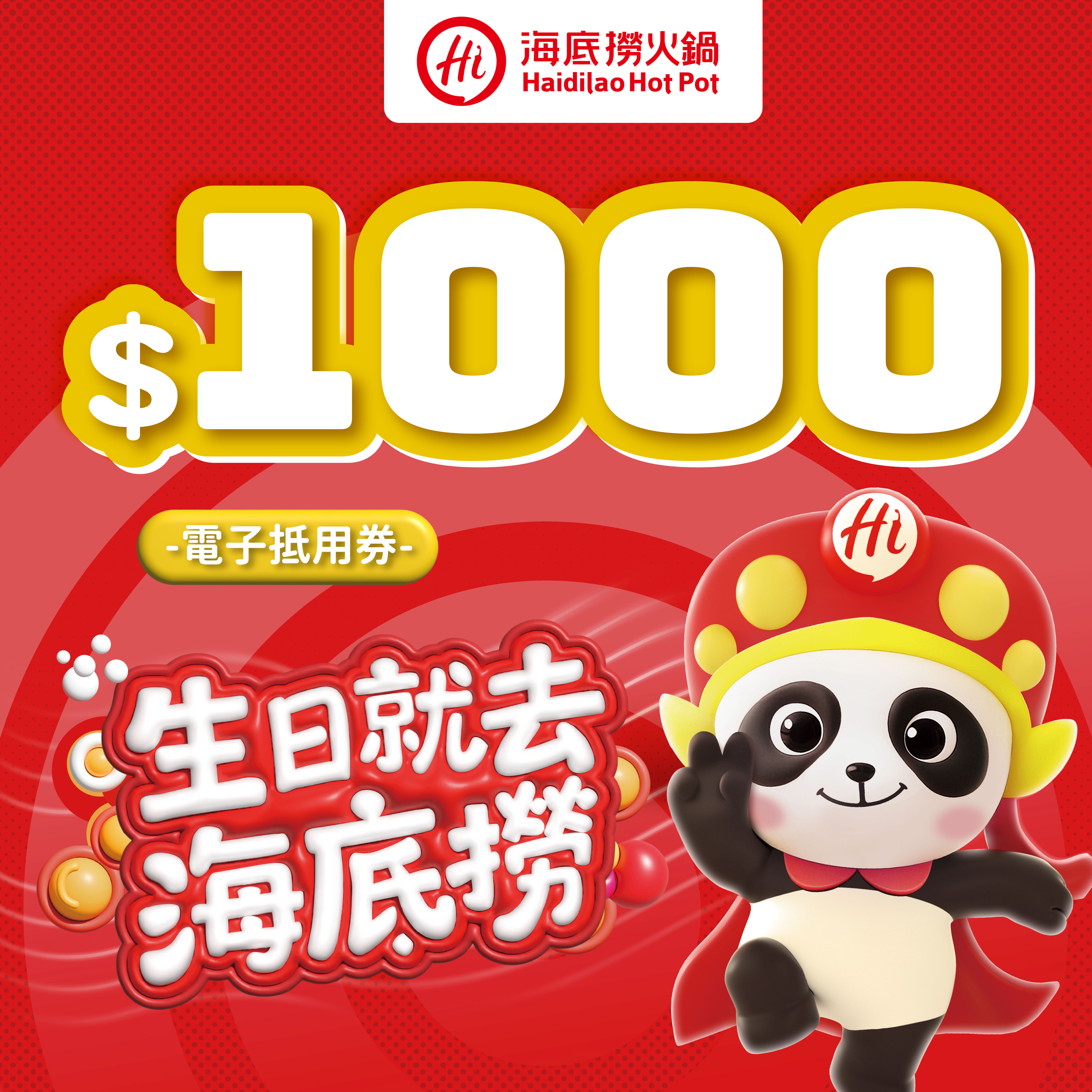 【海底撈火鍋】1000元電子抵用券