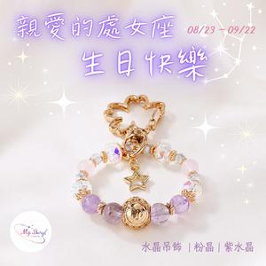 【My Beryl 水晶】🌌12星座水晶吊飾✨給被星星寵愛的你✨生日快樂．8月星座．9月星座．處女座