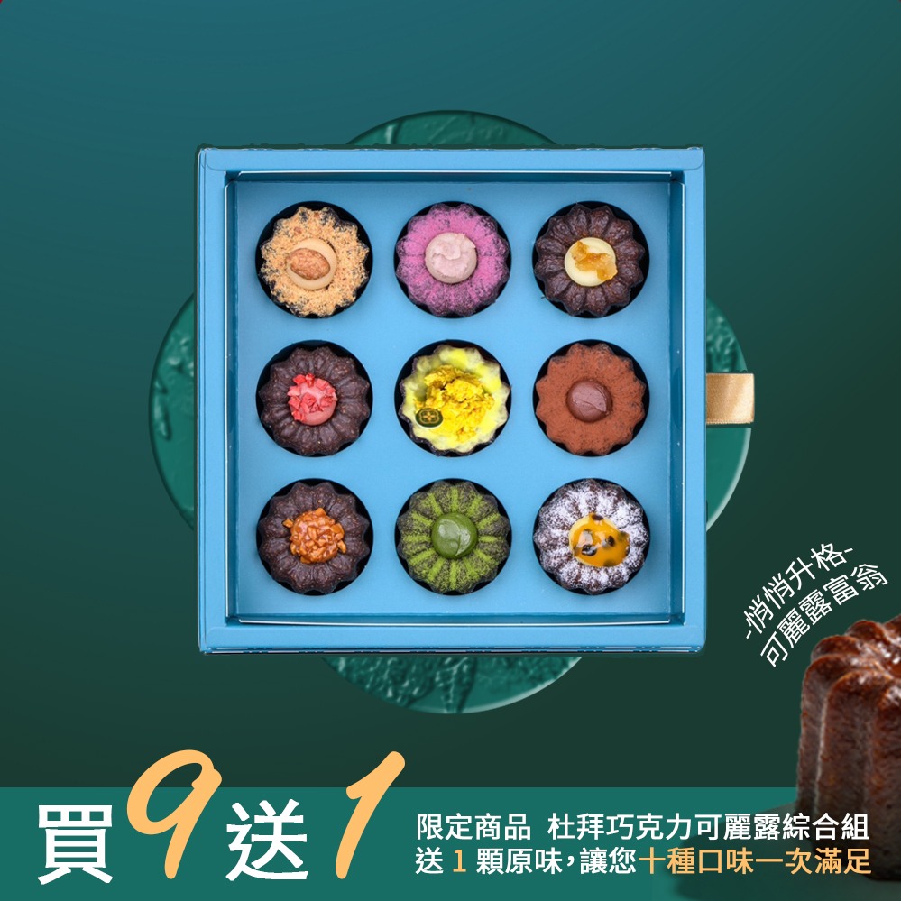 (🚐快速出貨)【花磚甜點 x 禮物限定獨家1+1】7月限定-杜拜巧克力綜合九入可麗露組贈原味可麗露壹顆