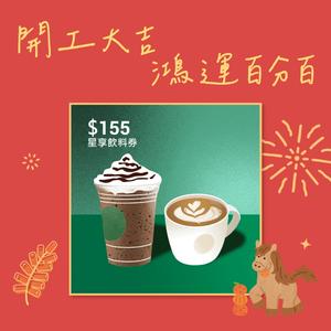 【星巴克】155元星享飲料券