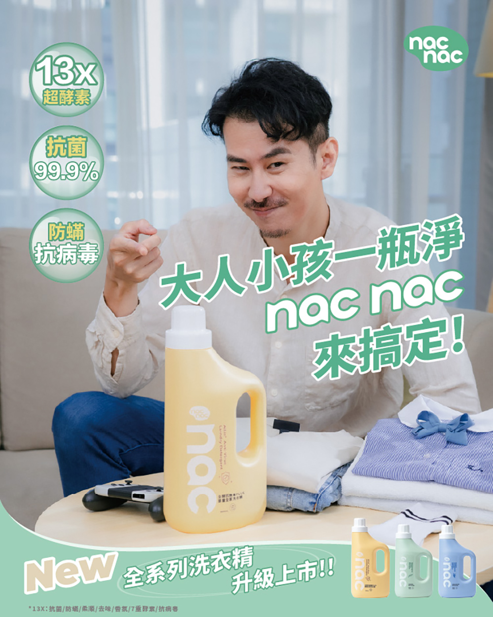 【nac nac】全酵抗病毒PLUS嬰童全家洗衣精