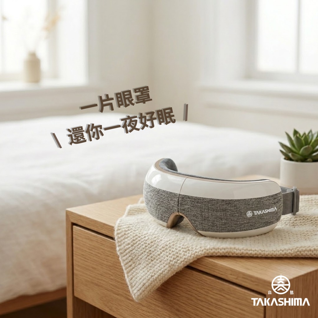 這不只是眼罩，是一份關心💗[快速出貨]【TAKASHIMA 高島】眠眠兵 按摩眼罩/眼部按摩器 M-2209A (舒眠舒壓/生日禮物/孝親禮/母親節禮物/巨蟹座禮物)