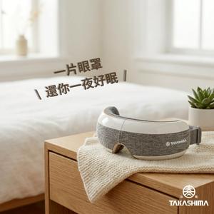 這不只是眼罩，是一份關心💗[快速出貨]【TAKASHIMA 高島】眠眠兵 按摩眼罩/眼部按摩器 M-2209A (舒眠舒壓/生日禮物/孝親禮/母親節禮物/巨蟹座禮物)