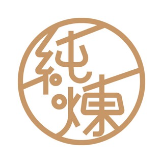 純煉