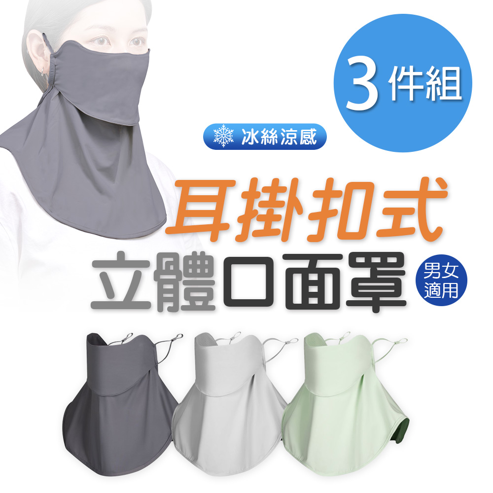 冰絲涼感3件組耳掛扣式立體口面罩男女適用