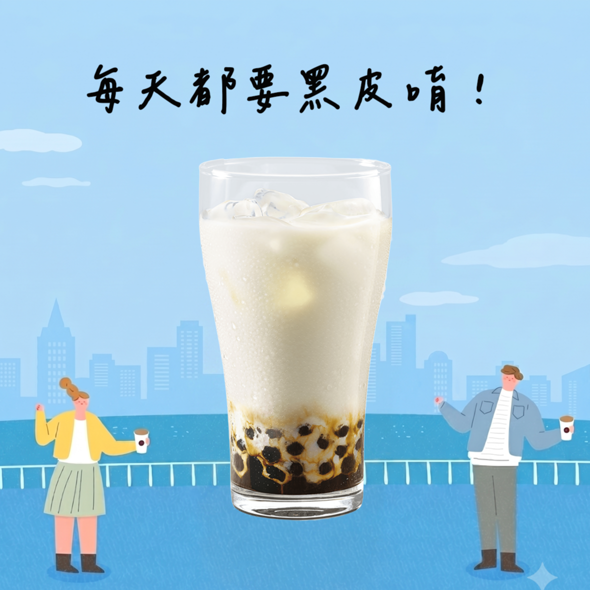 [週一打氣限定]【7-ELEVEN】 冰黑糖珍珠撞奶(大)(1杯$30/1組$60，最低購買2杯)
