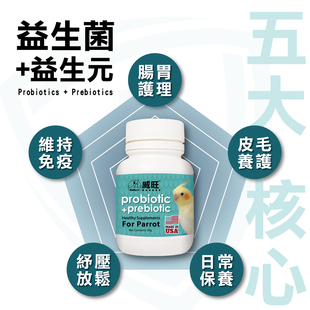 威旺鸚鵡益生菌，鸚鵡專用保健