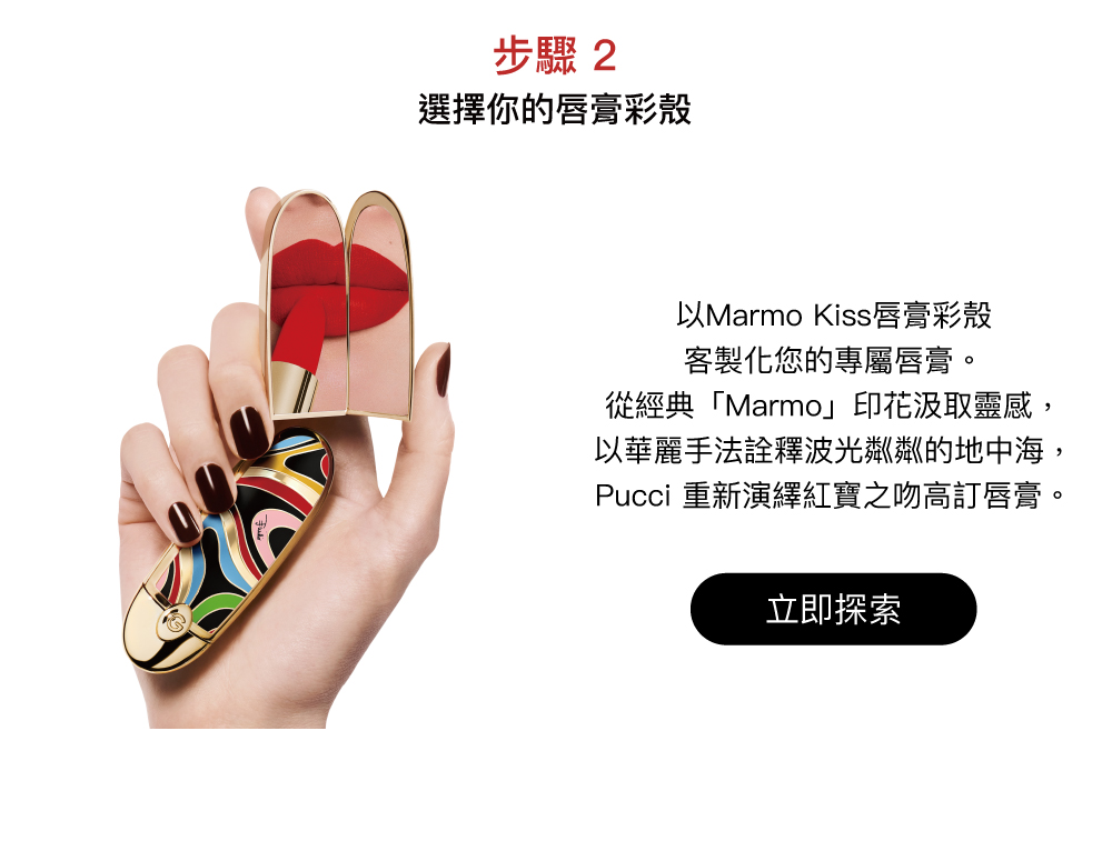 紅寶之吻高訂唇膏,PUCCI聯名限量版,Marmo印花,彩殼,客製化