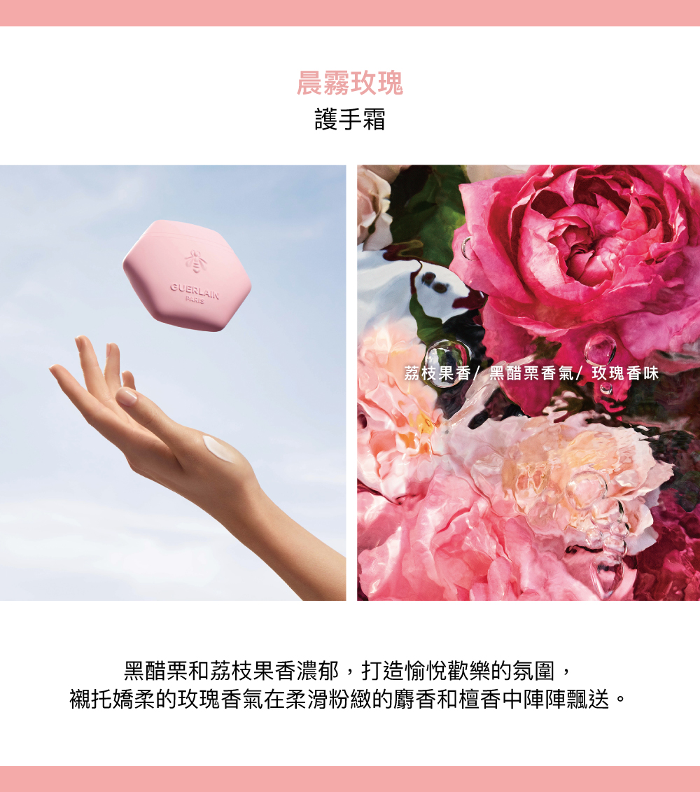晨霧玫瑰護手霜,玫瑰香氣,黑醋栗香氣,荔枝香氣,麝香香調,檀香香調