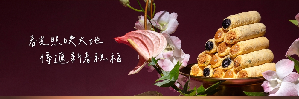 2026春節-春光躍影經典蛋捲禮盒A 12入