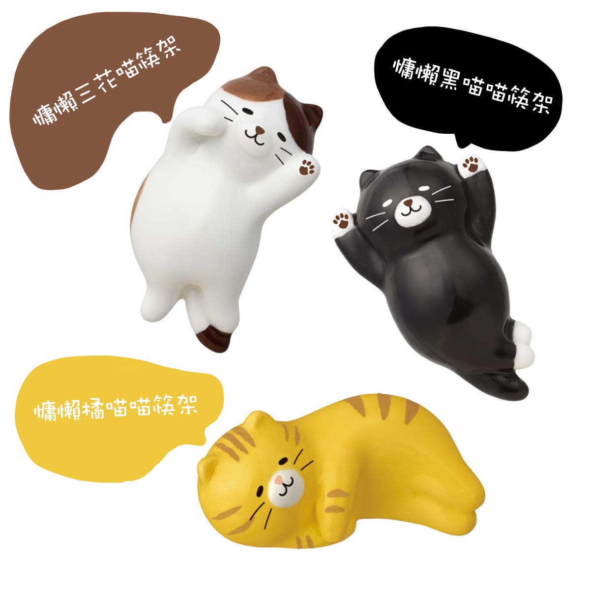 筷架 喵喵 貓咪