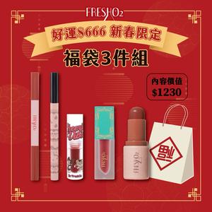 【FreshO2】好運666新春彩妝福袋3件組 氣色小麥棒+隨機2款彩妝 腮紅口紅唇膏 眼彩唇頰彩多用｜生日 送禮 新年彩妝福袋 情人 畢業禮 聖誕 耶誕 紀念日 喬遷 交換禮物