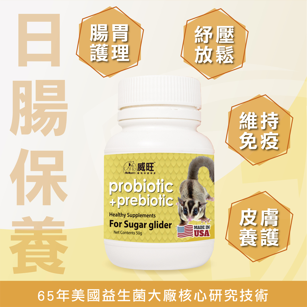 幫助蜜袋鼯腸胃健康，專業配方的益生菌，米袋鼯日常保健