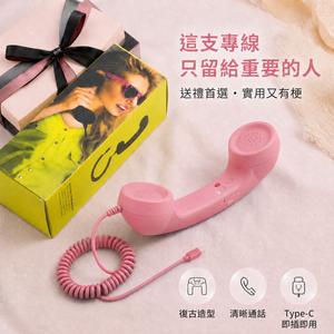 [窩在家] 超ㄅㄧㄤˋ復古電話筒 🎂 生日禮物｜搞笑｜交換禮物｜辦公室｜療癒｜實用｜同事｜上班族｜獅子座｜七夕禮物｜情人節