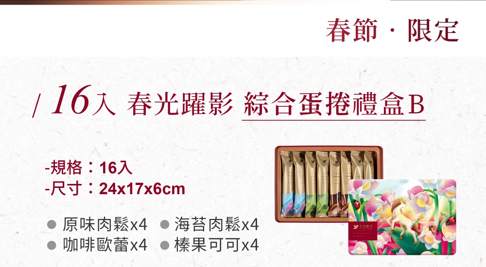 2026春節-春光躍影綜合蛋捲禮盒B 16入