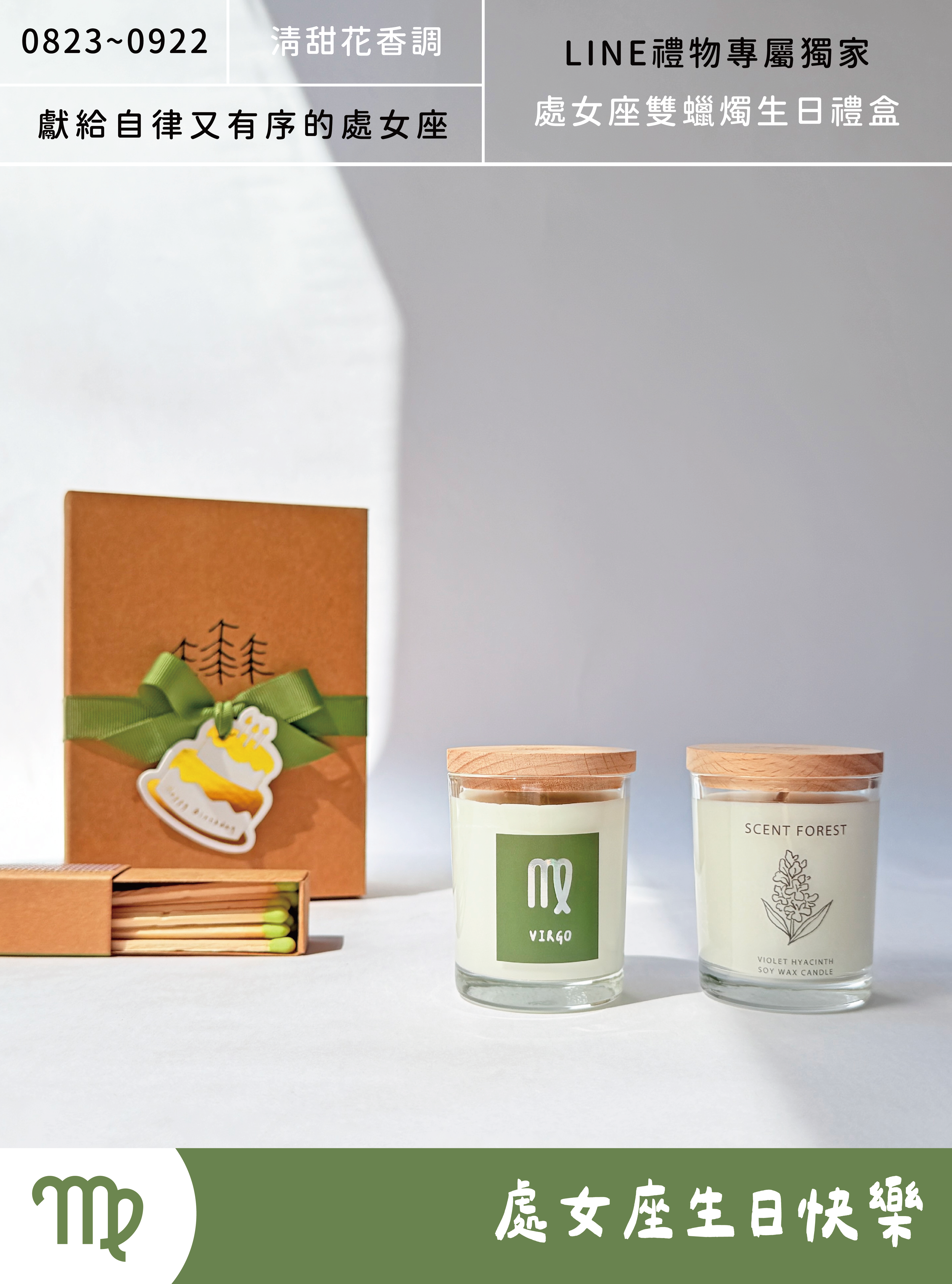 SCENT FOREST 香氛森林 -  十二星座處女座 生日 禮盒 LINE禮物專屬  大豆蠟燭 二入組合