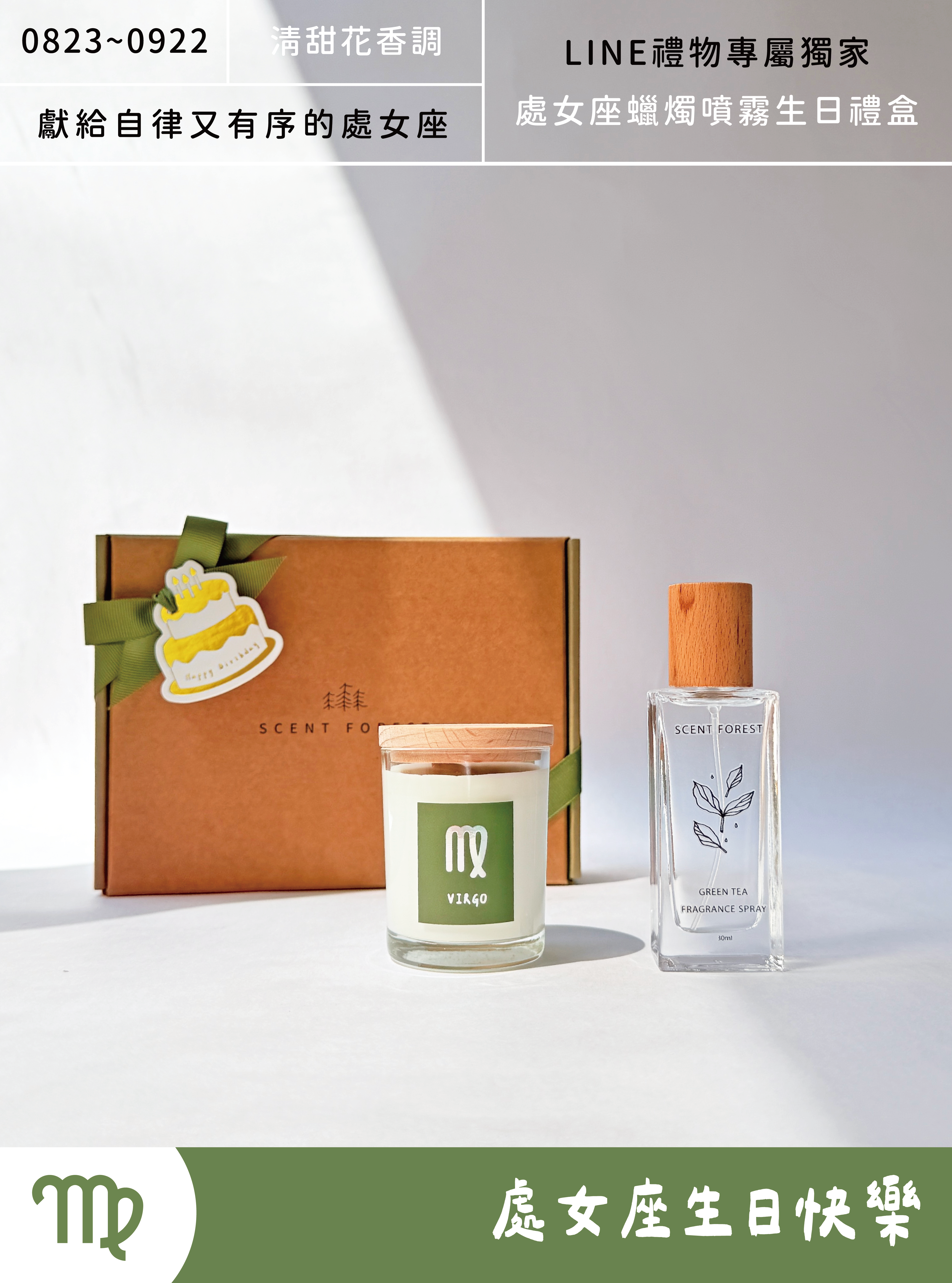 SCENT FOREST 香氛森林- 處女座 星座生日禮盒  大豆蠟燭 香氛噴霧 組合