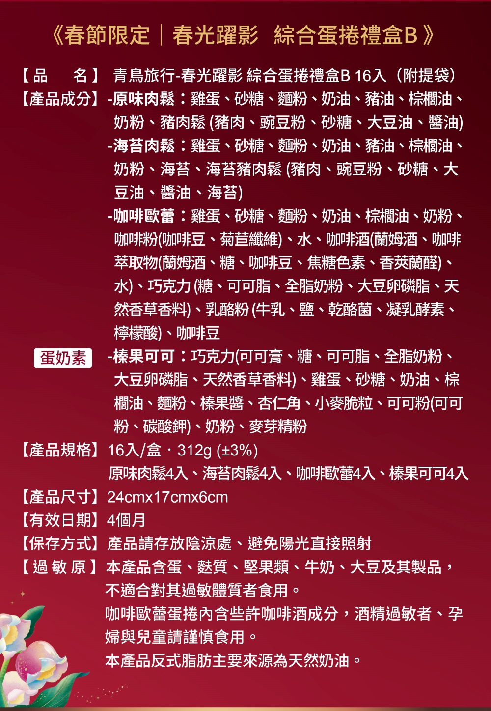 2026春節-春光躍影綜合蛋捲禮盒B 16入