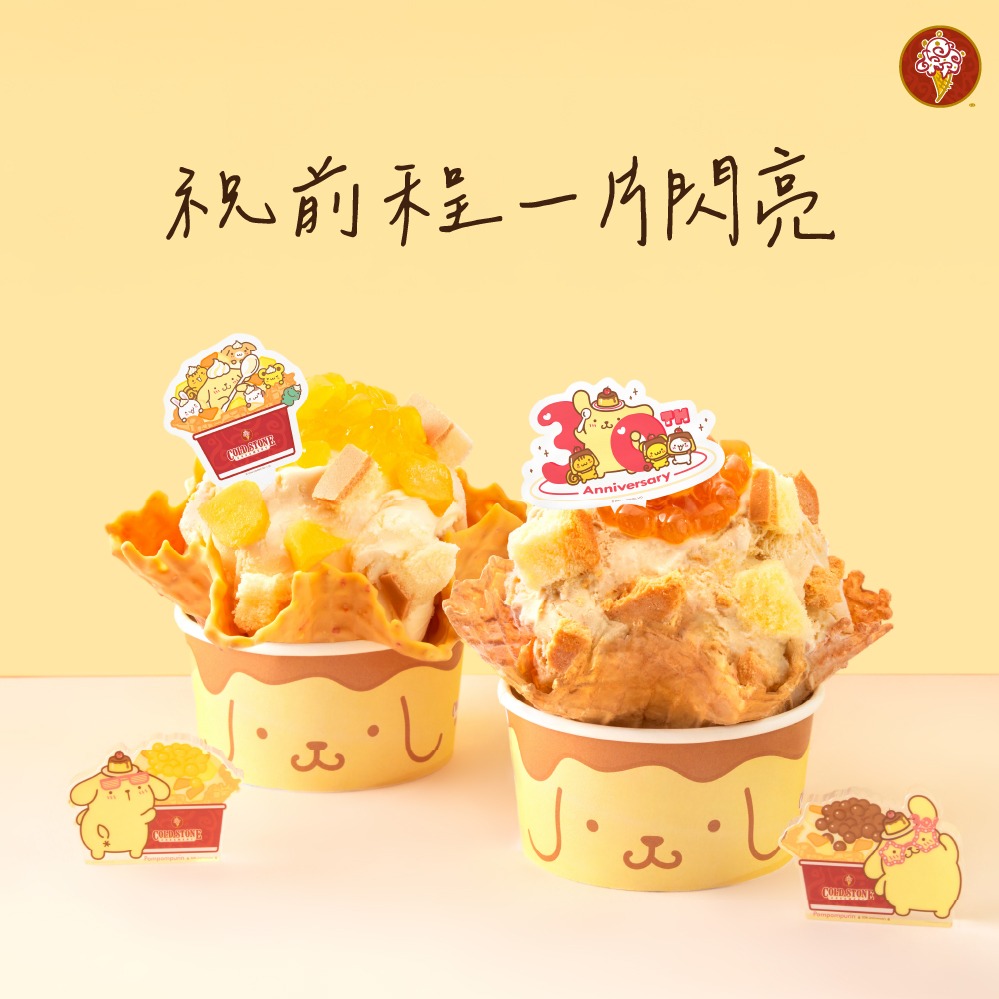 【COLD STONE x 布丁狗】季節冰淇淋(金芒盛宴/嚼對要布丁)x2+原味脆餅x2好禮即享券(酷聖石)