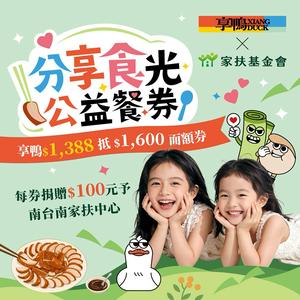 【享鴨】$1388抵$1600《分享食光公益餐券》好禮即享券(一次抵用型)
