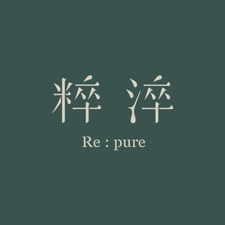 粹淬 Re:pure