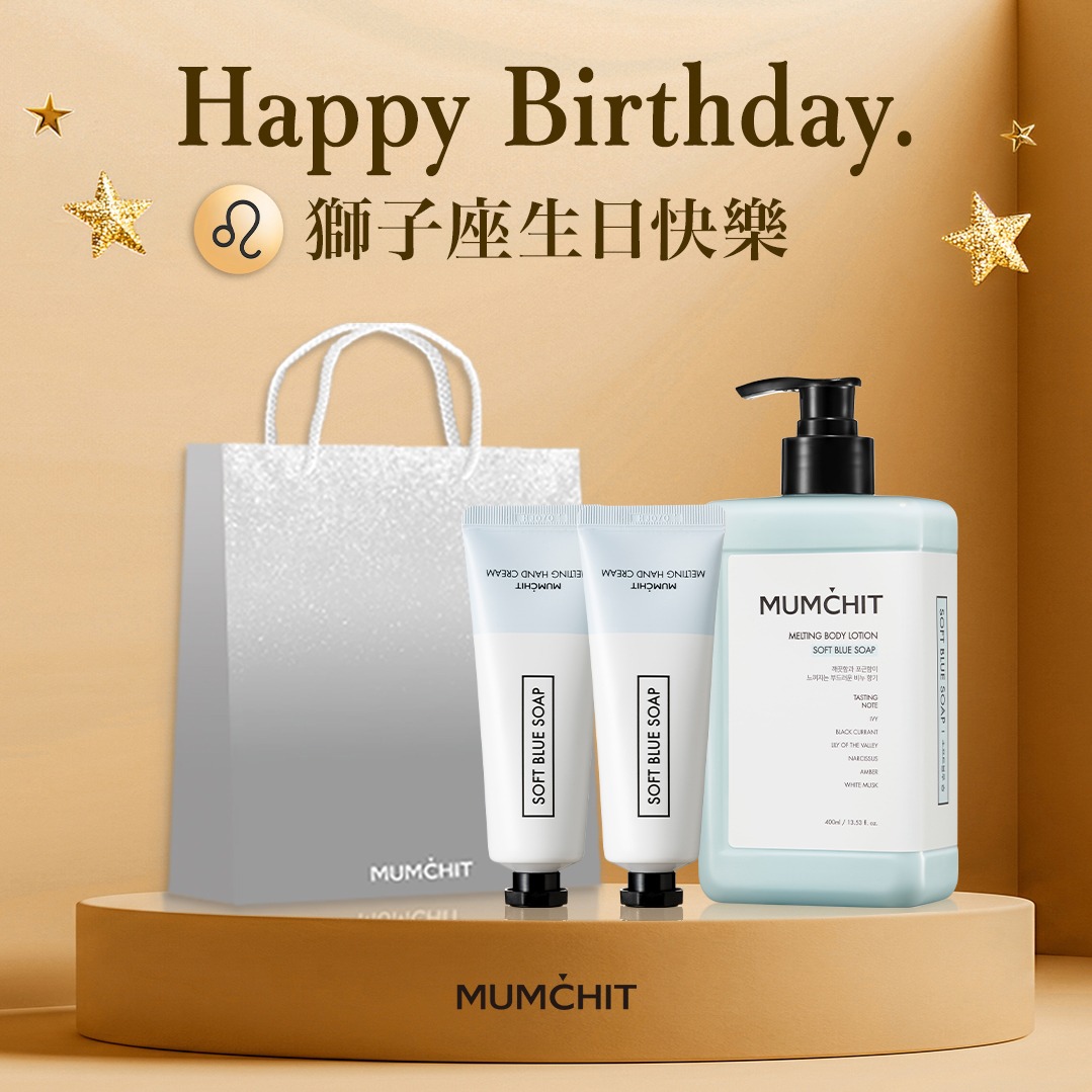 快速出貨【MUMĆHIT】獅子座生日快樂！香氛身體乳液+香氛護手霜2入+霧銀禮袋(生日禮物/獅子座禮物)