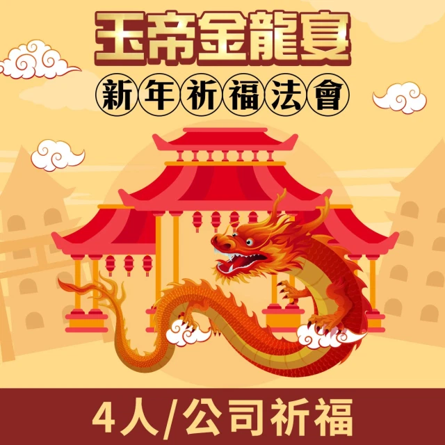 命運好好玩】2024玉帝金龍宴‧新年法會(公司) | LINE 禮物